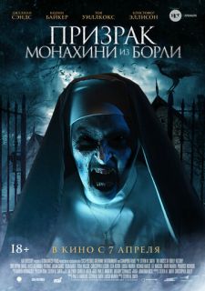 Призрак монахини из Борли (2021)