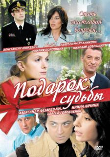 Сериал Подарок судьбы (2010) смотреть 1 сезон 1-20 серия