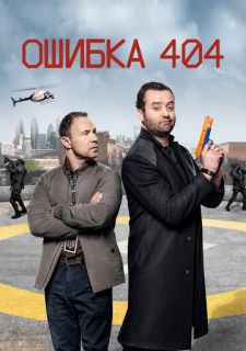 Сериал Ошибка 404 (2020) смотреть 1-3 сезон 1-6 серия