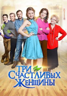 Сериал Три счастливых женщины (2015) смотреть 1 сезон 1-4 серия