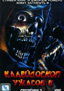 Калейдоскоп ужасов 2 (1987)