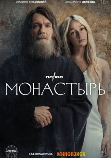 Сериал Монастырь (2022) смотреть 1 сезон 1-6 серия