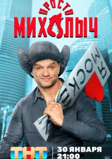 Сериал Просто Михалыч (2022) смотреть 1 сезон 1-12 серия