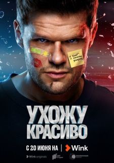 Сериал Ухожу красиво (2023) смотреть 1 сезон 1-10 серия