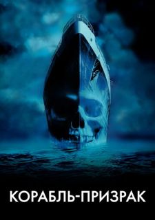 Корабль-призрак (2002)