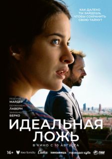 Идеальная ложь  (2022)