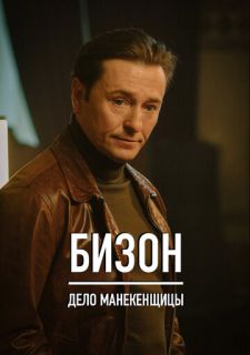 Сериал Бизон: Дело манекенщицы (2023) смотреть 1 сезон 1-14 серия