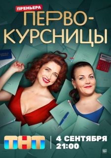 Сериал Первокурсницы (2023) смотреть 1 сезон 1-16 серия