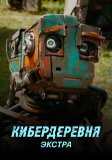 Сериал Кибердеревня: Экстра (2023) смотреть 1 сезон 1-2 серия