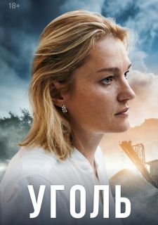 Сериал Уголь (2023) смотреть 1 сезон 1-8 серия