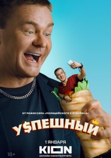 Сериал Успешный (2023) смотреть 1 сезон 1-9 серия