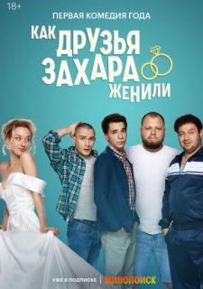 Сериал Как друзья Захара женили (2023) смотреть 1 сезон 1-17 серия