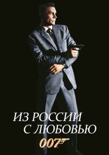 Из России с любовью (1963)