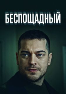 Сериал Беспощадный (2024) смотреть 1 сезон 1-14 серия