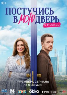 Сериал Постучись в мою дверь в Москве (2024) смотреть 1 сезон 1-8 серия