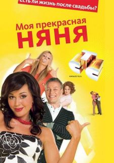 Сериал Моя Прекрасная Няня (2004) смотреть 1-6 сезон 1-29 серия