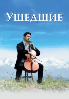 Ушедшие (2008)