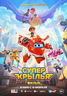 Супер Крылья. Фильм (2023)