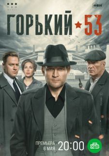 Сериал Горький 53 (2024) смотреть 1 сезон 1-8 серия