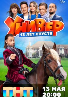 Сериал Универ. 13 лет спустя (2024) смотреть 1 сезон 1-12 серия