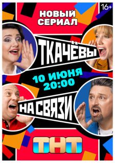 Сериал Ткачевы на связи (2024) смотреть 1 сезон 1-17 серия