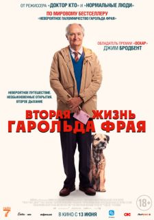 Вторая жизнь Гарольда Фрая (2023)