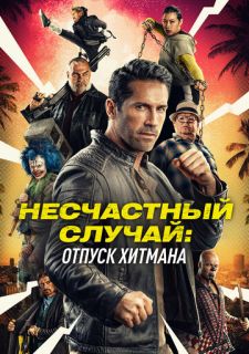 Несчастный случай: Каникулы киллера (2022)