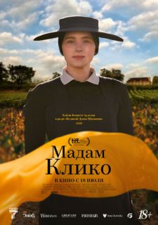 Мадам Клико (2023)