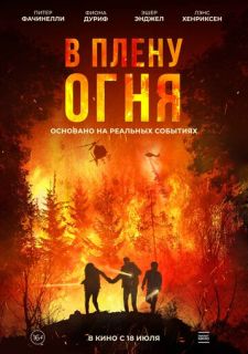 В плену огня (2023)