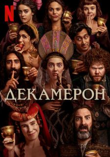 Сериал Декамерон (2024) смотреть 1 сезон 1-8 серия