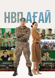 НВП ағай (2024)