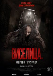 Виселица. Жертва призрака (2023)