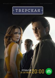 Сериал Тверская (2022) смотреть 1-2 сезон 1-20 серия