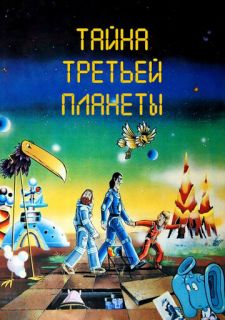 Тайна третьей планеты (1981)