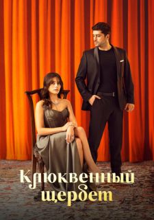 Сериал Кизиловый щербет / Клюквенный щербет (2022) смотреть 1-3 сезон 1-10 серия