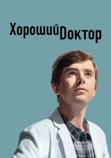 Сериал Хороший доктор (2017) смотреть 1-7 сезон 1-10 серия