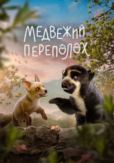 Медвежий переполох (2023)