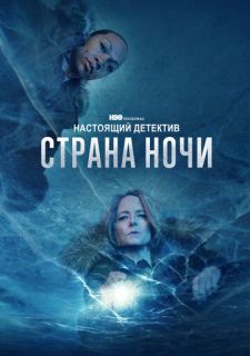 Сериал Настоящий детектив (2014) смотреть 1-4 сезон 1-6 серия