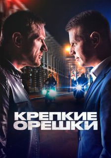 Сериал Крепкие орешки (2021) смотреть 1-4 сезон 1-32 серия