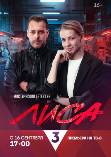 Сериал Лиса (2024) смотреть 1 сезон 1-24 серия