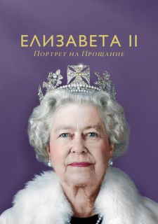 Елизавета II: портрет на прощание (2022)