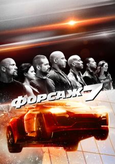 Форсаж 7 (2015)