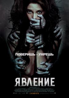 Явление (2011)