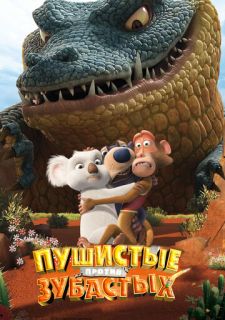 Пушистые против Зубастых 3D (2012)