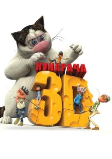 Кукарача 3D (2011)