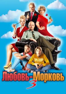 Любовь-морковь 3 (2010)