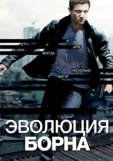 Эволюция Борна (2012)