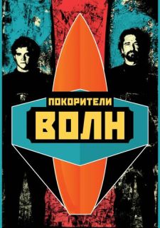 Покорители волн (2012)