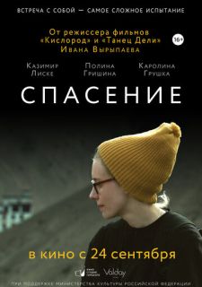 Спасение (2015)