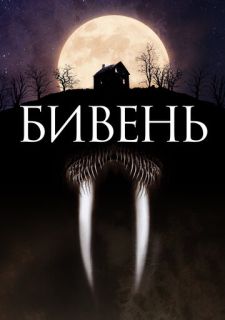 Бивень (2014)